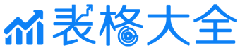 表格大全网logo